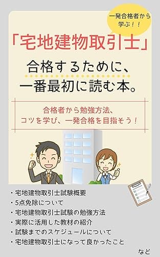 【一発合格者から学ぶ】宅地建物取引士資格試験に合格するために、一番最初に読む本。 【一発合格者から学ぶ】資格取得の本
