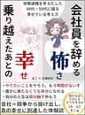 会社員を辞める怖さ、乗り越えたあとの幸せ　早期退職を考えだした40代、50代に贈る幸せでいる考え方　君たちはFIRE後どう生きるか外伝　まこ編: 会社という競争社会から抜け出し、真の幸せに到達した体験談　やりたいことをやろう。健康寿命までもう時間がないぞ、だれかに勝たなくても幸せになれる、自分の人生は自分軸で歩もう