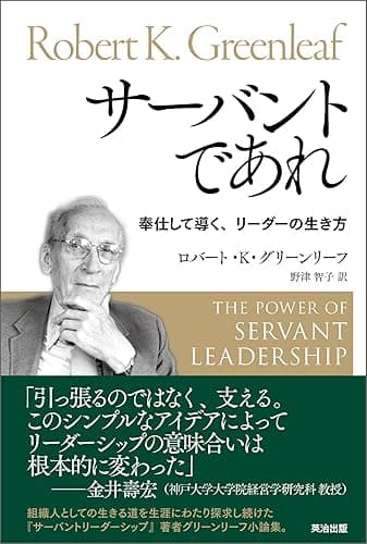 サーバントであれ ― 奉仕して導く、リーダーの生き方
