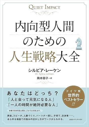 内向型人間のための人生戦略大全