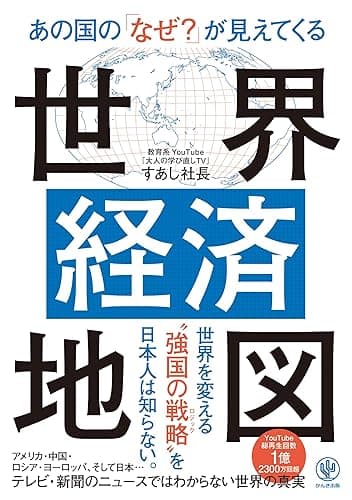 あの国の「なぜ？」が見えてくる世界経済地図【電子限定特典付】