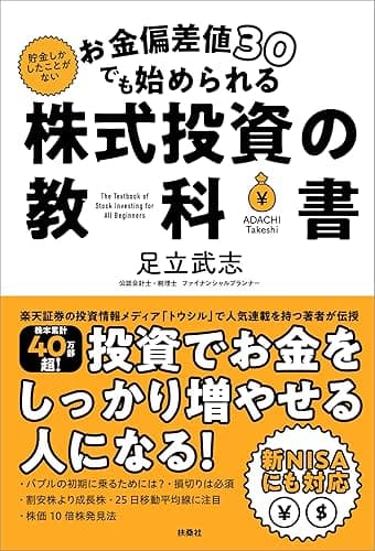 お金偏差値30でも始められる 株式投資の教科書 (扶桑社BOOKS)