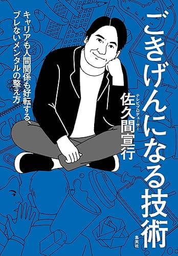 ごきげんになる技術　キャリアも人間関係も好転する、ブレないメンタルの整え方 (集英社ノンフィクション)