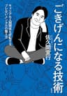 ごきげんになる技術　キャリアも人間関係も好転する、ブレないメンタルの整え方 (集英社ノンフィクション)
