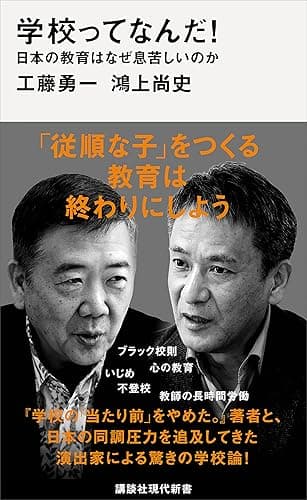 学校ってなんだ！　日本の教育はなぜ息苦しいのか (講談社現代新書)