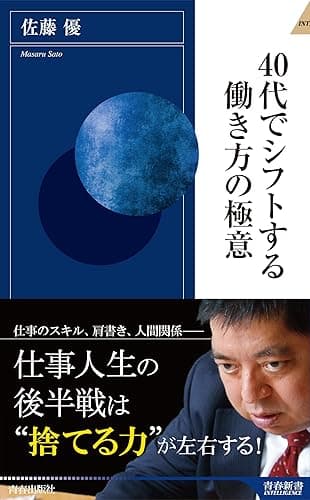 40代でシフトする働き方の極意