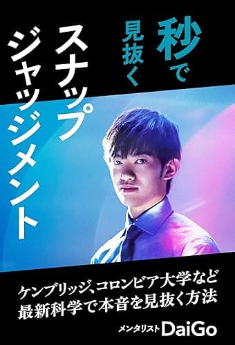 秒で見抜くスナップジャッジメント