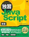 独習JavaScript 新版