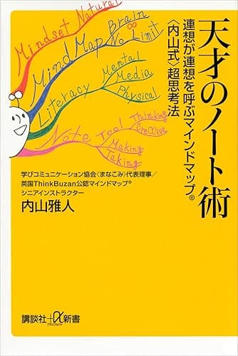 天才のノート術　連想が連想を呼ぶマインドマップ（Ｒ）〈内山式〉超思考法 (講談社＋α新書)