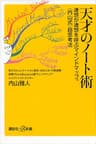 天才のノート術　連想が連想を呼ぶマインドマップ（Ｒ）〈内山式〉超思考法 (講談社＋α新書)