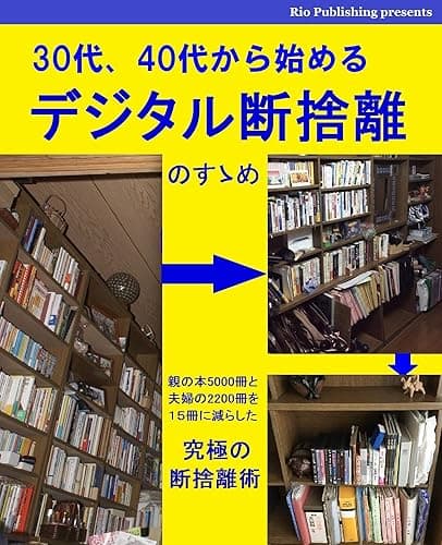 ３０代、４０代から始めるデジタル断捨離のすヽめ: 親の書籍5000冊と夫婦の2200冊を15冊に、有象無象の書類をファイル10冊分に減らした究極の断捨離術