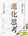 進化思考――生き残るコンセプトをつくる「変異と適応」 (海士の風)