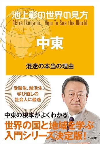 池上彰の世界の見方 中東~混迷の本当の理由~