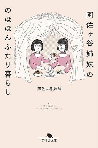 阿佐ヶ谷姉妹ののほほんふたり暮らし (幻冬舎文庫)