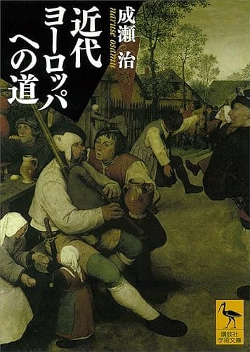 近代ヨーロッパへの道 (講談社学術文庫)