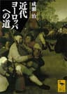 近代ヨーロッパへの道 (講談社学術文庫)