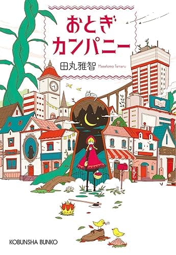 おとぎカンパニー (光文社文庫)