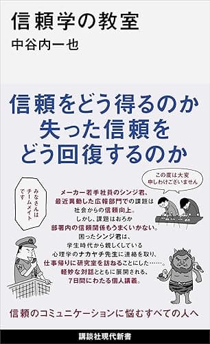 信頼学の教室 (講談社現代新書)