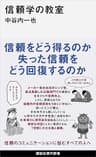 信頼学の教室 (講談社現代新書)