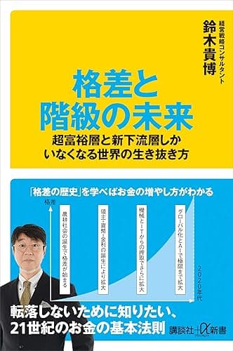 格差と階級の未来 超富裕層と新下流層しかいなくなる世界の生き抜き方 (講談社+α新書)