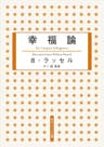 幸福論 (角川ソフィア文庫)