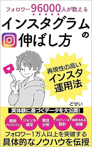 フォロワー96000人が教えるインスタグラムの伸ばし方|ただの一般人が1万フォロワーを達成するインスタ運用法: 再現性の高いインスタ集客術