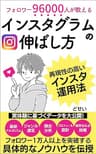 フォロワー96000人が教えるインスタグラムの伸ばし方|ただの一般人が1万フォロワーを達成するインスタ運用法: 再現性の高いインスタ集客術