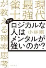 なぜロジカルな人はメンタルが強いのか？　現代最強雀士が教える確率思考