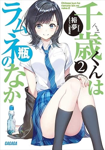 千歳くんはラムネ瓶のなか ２ (ガガガ文庫)