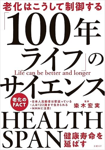 老化はこうして制御する 「100年ライフ」のサイエンス