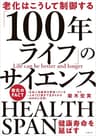 老化はこうして制御する 「100年ライフ」のサイエンス