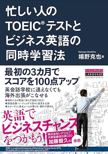 忙しい人のTOEIC(R)テストとビジネス英語の同時学習法
