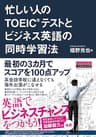 忙しい人のTOEIC(R)テストとビジネス英語の同時学習法