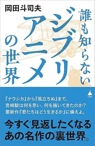 誰も知らないジブリアニメの世界 (SB新書)