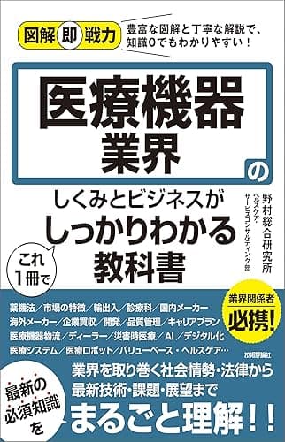図解即戦力 医療機器業界のしくみとビジネスがこれ1冊でしっかりわかる教科書