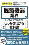 図解即戦力　医療機器業界のしくみとビジネスがこれ1冊でしっかりわかる教科書