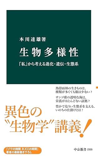 生物多様性　「私」から考える進化・遺伝・生態系 (中公新書)