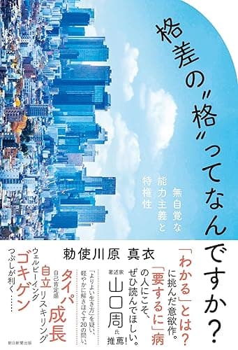 格差の〝格〟ってなんですか？　無自覚な能力主義と特権性