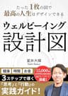 ウェルビーイング設計図: たった１枚の図で最高の人生はデザインできる