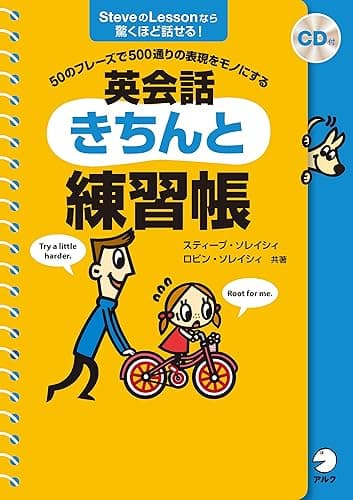 [音声DL付]英会話きちんと練習帳 スティーブ・ソレイシィ　シリーズ