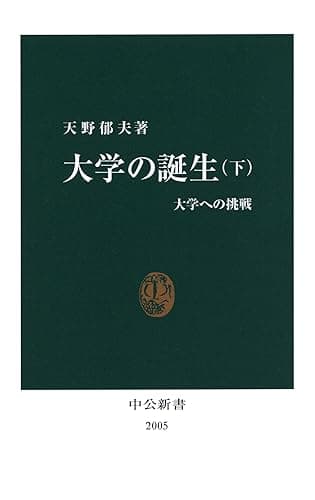 大学の誕生〈下〉　大学への挑戦 (中公新書)