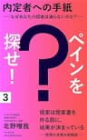 内定者への手紙　ペインを探せ！　ーなぜあなたの提案は通らないのか？ー (SHOWS Book)