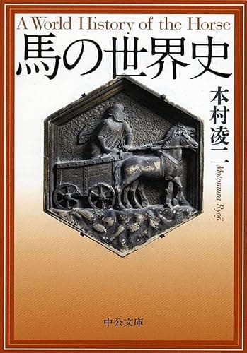 馬の世界史 (中公文庫)