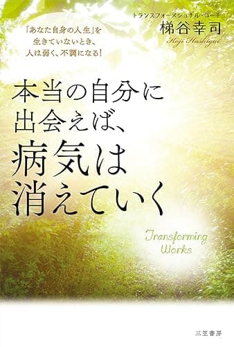 本当の自分に出会えば、病気は消えていく―――「あなた自身の人生」を生きていないとき、人は弱く、不調になる！ (三笠書房　電子書籍)