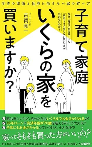 子育て家庭　いくらの家を買いますか？: ～学資の準備と返済に悩まない家の買い方～