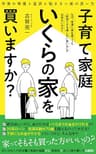 子育て家庭　いくらの家を買いますか？: ～学資の準備と返済に悩まない家の買い方～