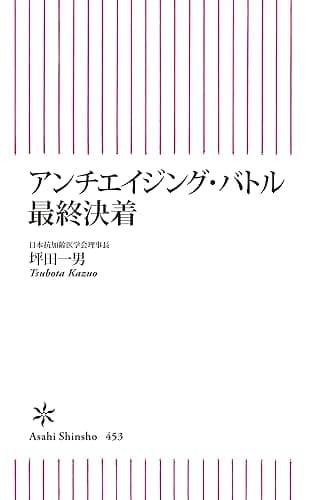 アンチエイジング・バトル最終決着 (朝日新書)