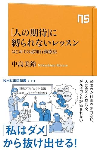 「人の期待」に縛られないレッスン　はじめての認知行動療法 (ＮＨＫ出版新書)