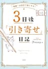 “奇跡”は自分で起こせる！ ３日後「引き寄せ」日記 大和出版