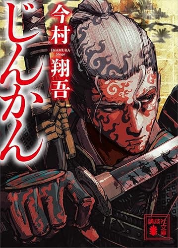 じんかん (講談社文庫)